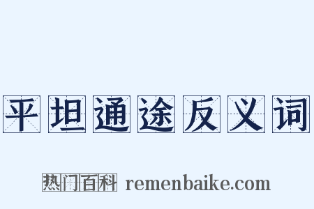 平坦通途反义词是什么意思的图片